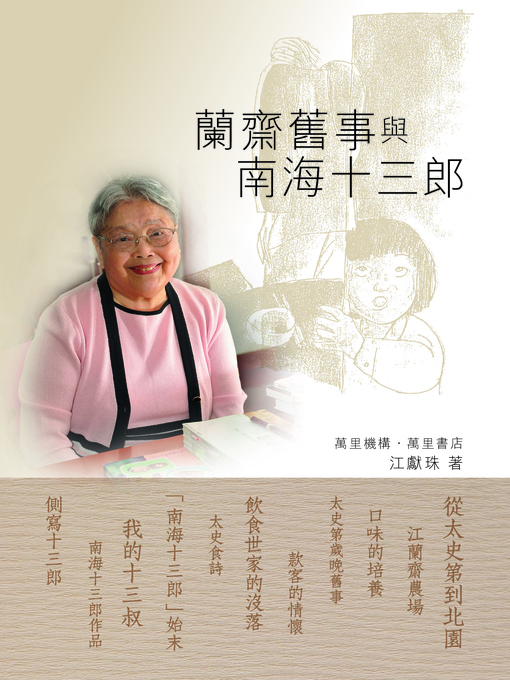 Title details for 蘭齋舊事與南海十三郎 by 江獻珠 - Available
